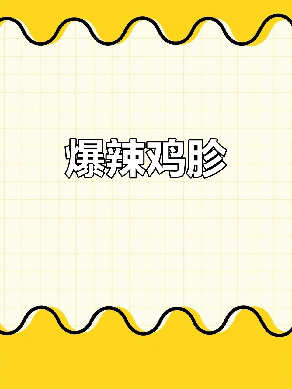 辣炒鸡胗,鲜香四溢的独特美味