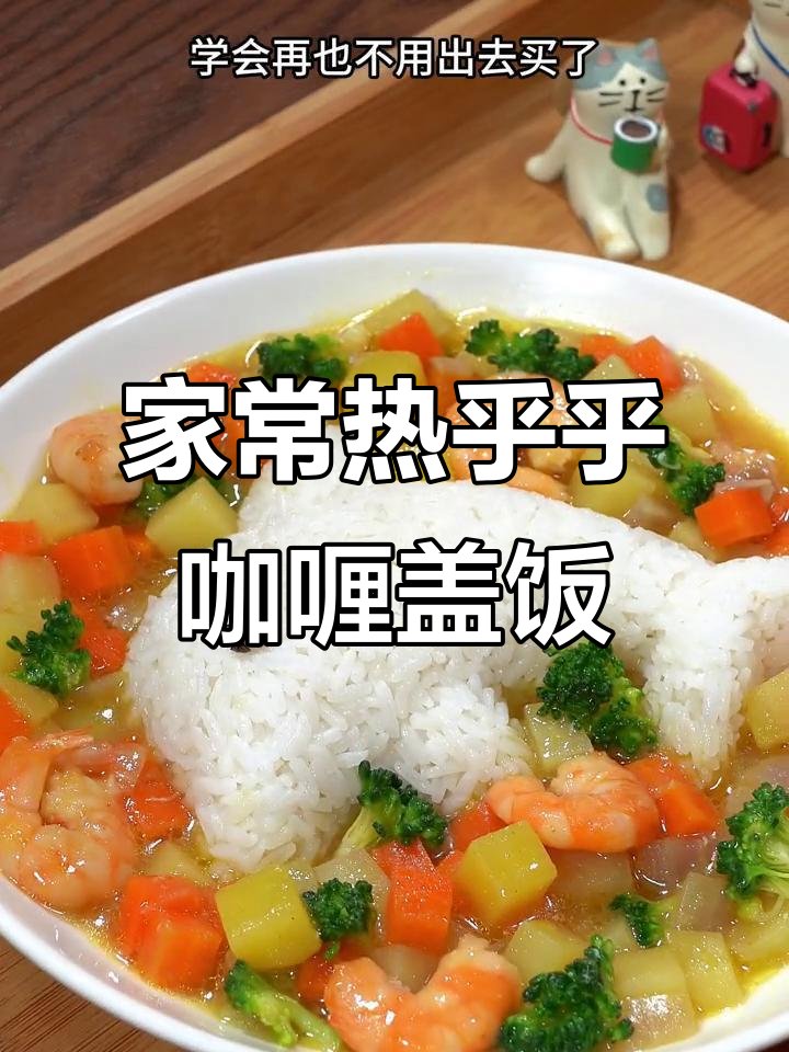 轻松做餐厅招牌咖喱饭,虾仁西兰花搭配米饭超美味