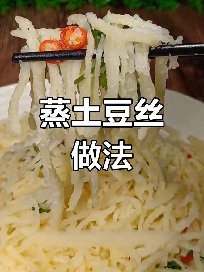 土豆丝蒸菜,松散又美味