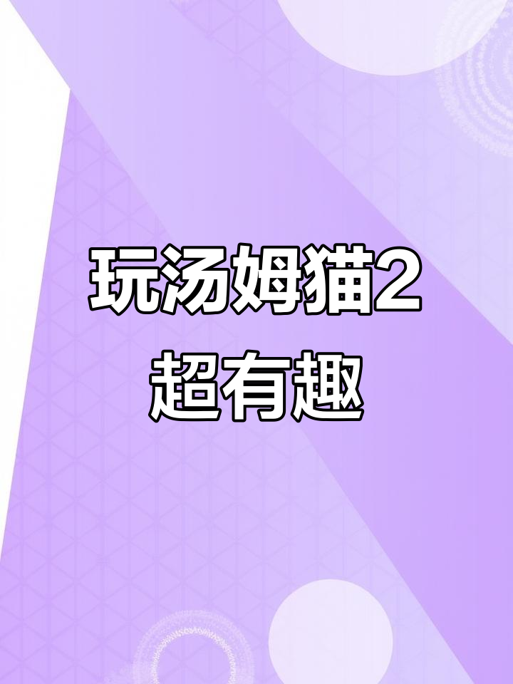 汤姆猫2游戏日常,快来一起笑出声!