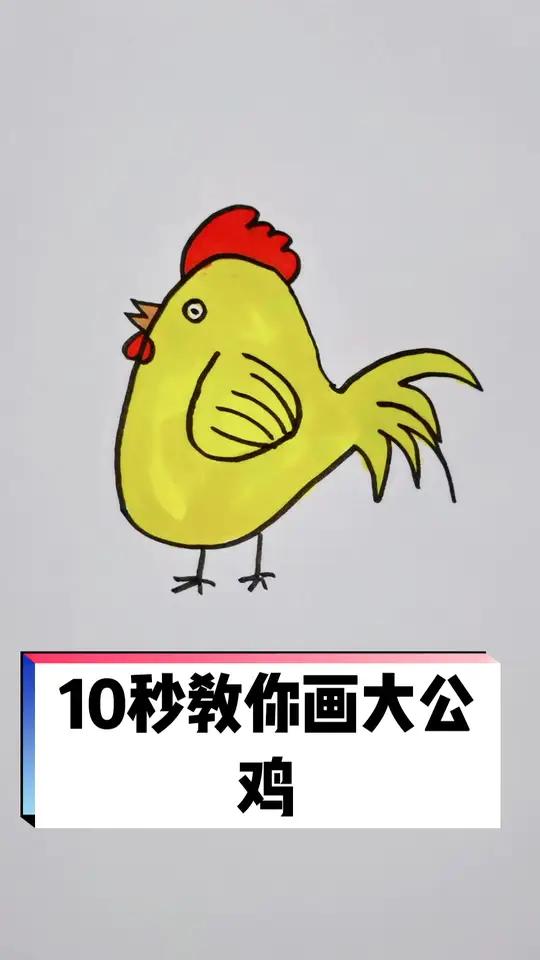 10秒教你画大公鸡 简笔画 画画 儿童简笔画 学画画 少儿美术 冠军花环助威加油 手绘 想