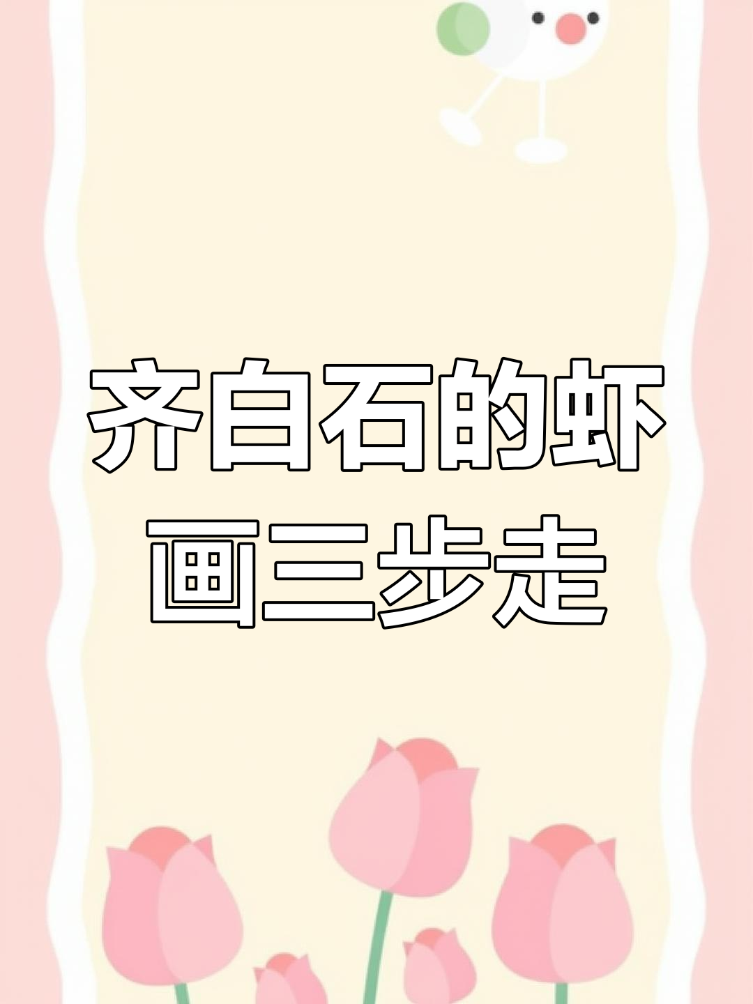 齐白石画虾的三大变法,如何让虾栩栩如生