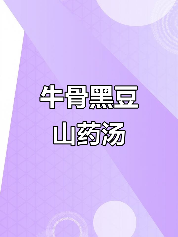 牛骨头炖黑豆山药,汤鲜美又滋补
