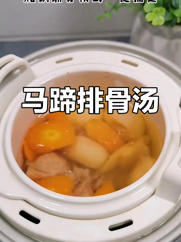 秋季马蹄排骨汤,宝宝营养满分