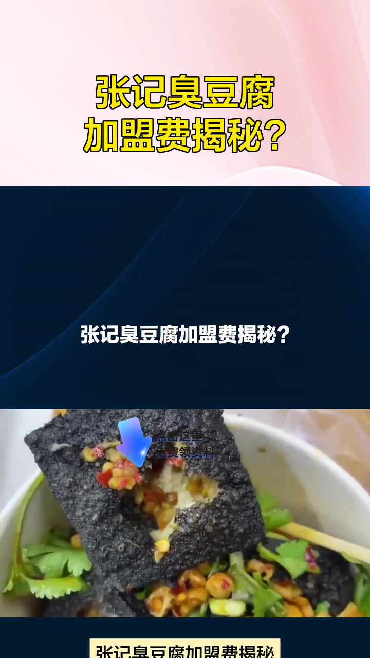 张记臭豆腐加盟费揭秘?