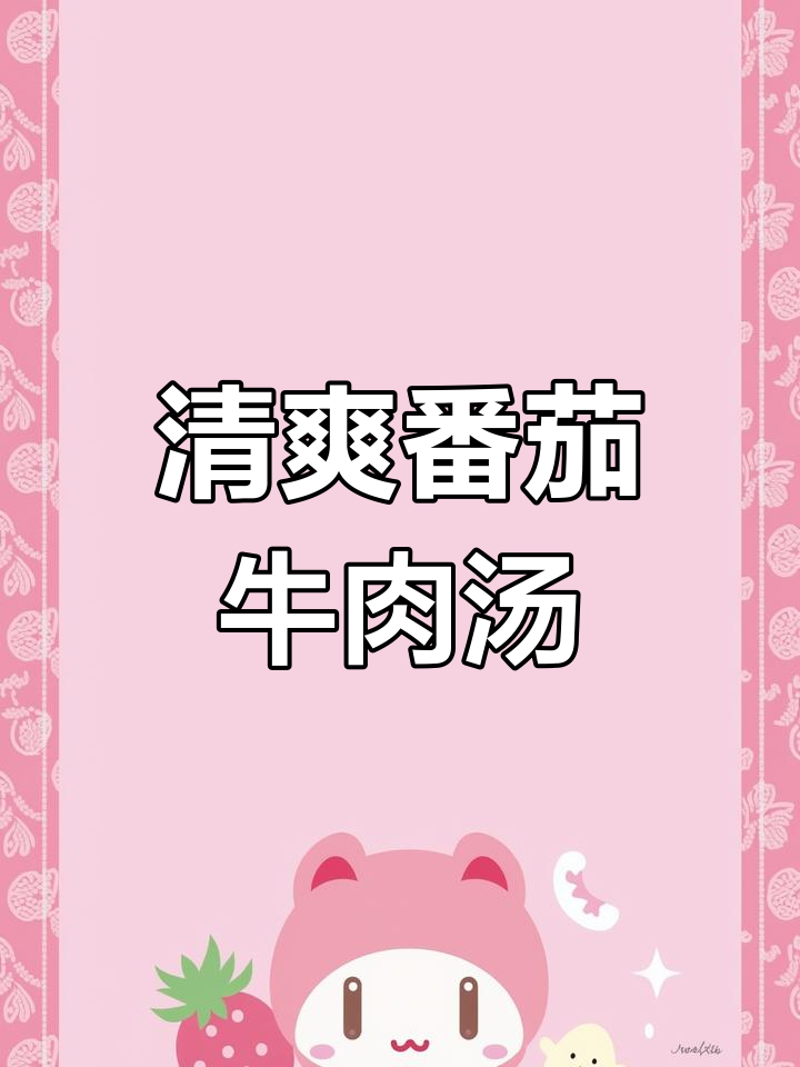 番茄金针菇牛肉汤,夏日清凉必备!