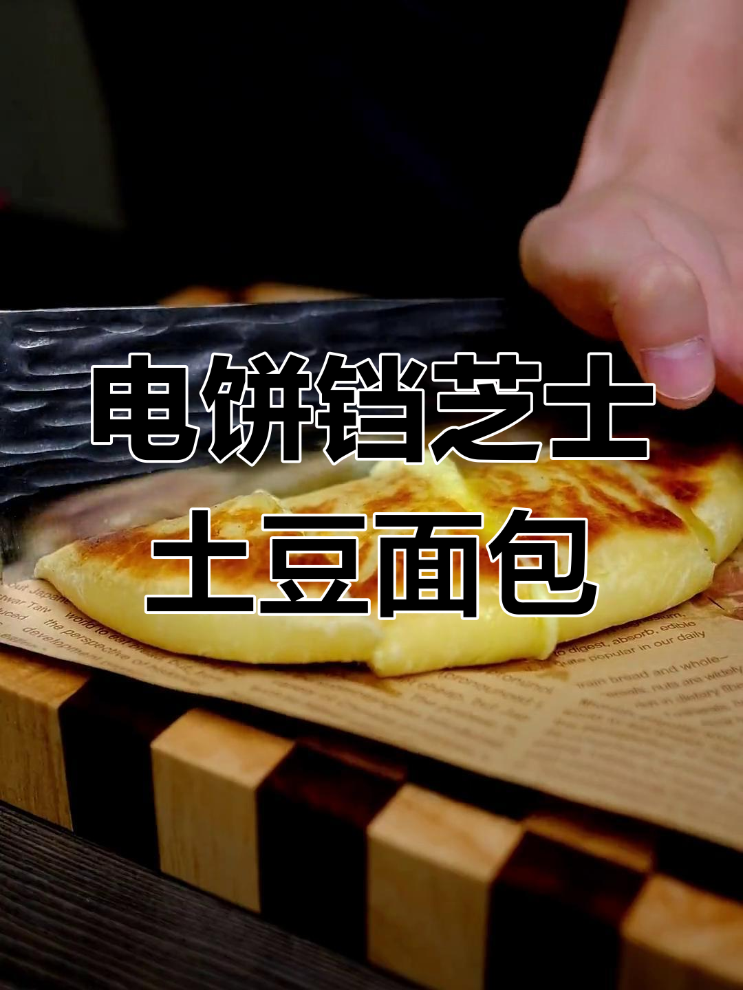 用电饼铛做芝士土豆面包,外脆内软超好吃!