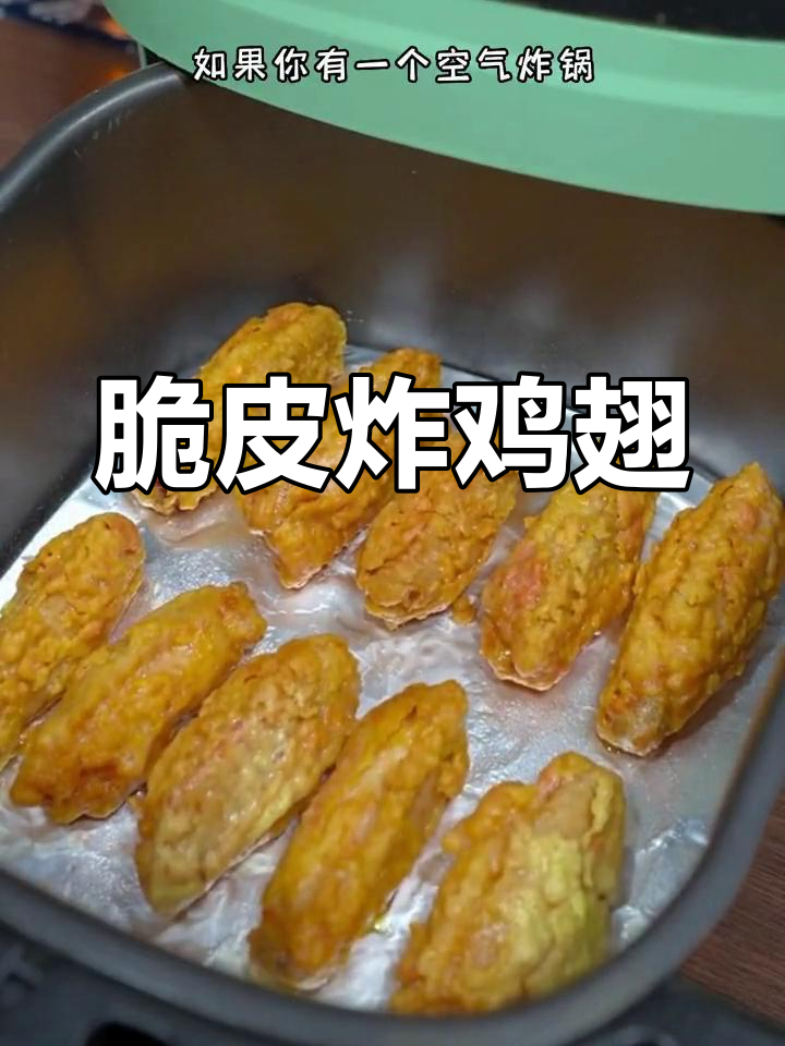 空气炸锅版脆皮炸鸡翅,外酥里嫩超好吃