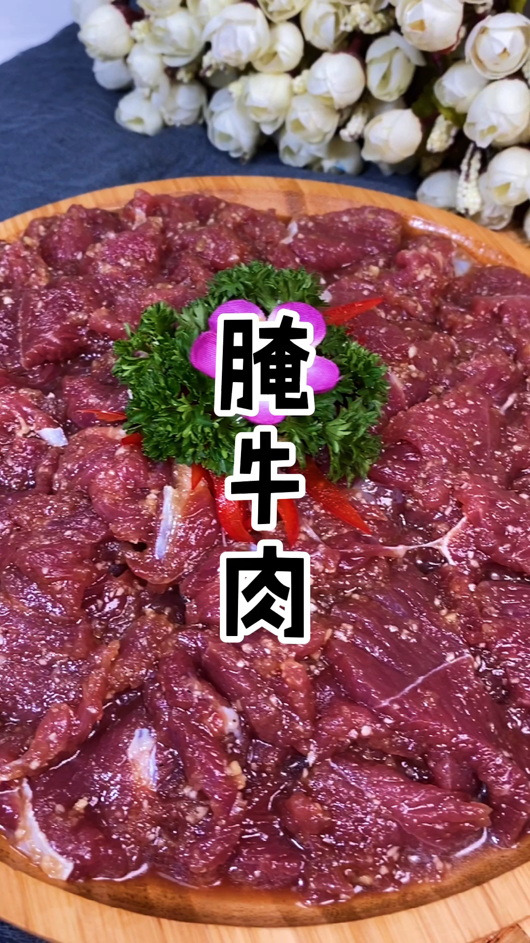 韩式烤肉 腌牛肉的教程