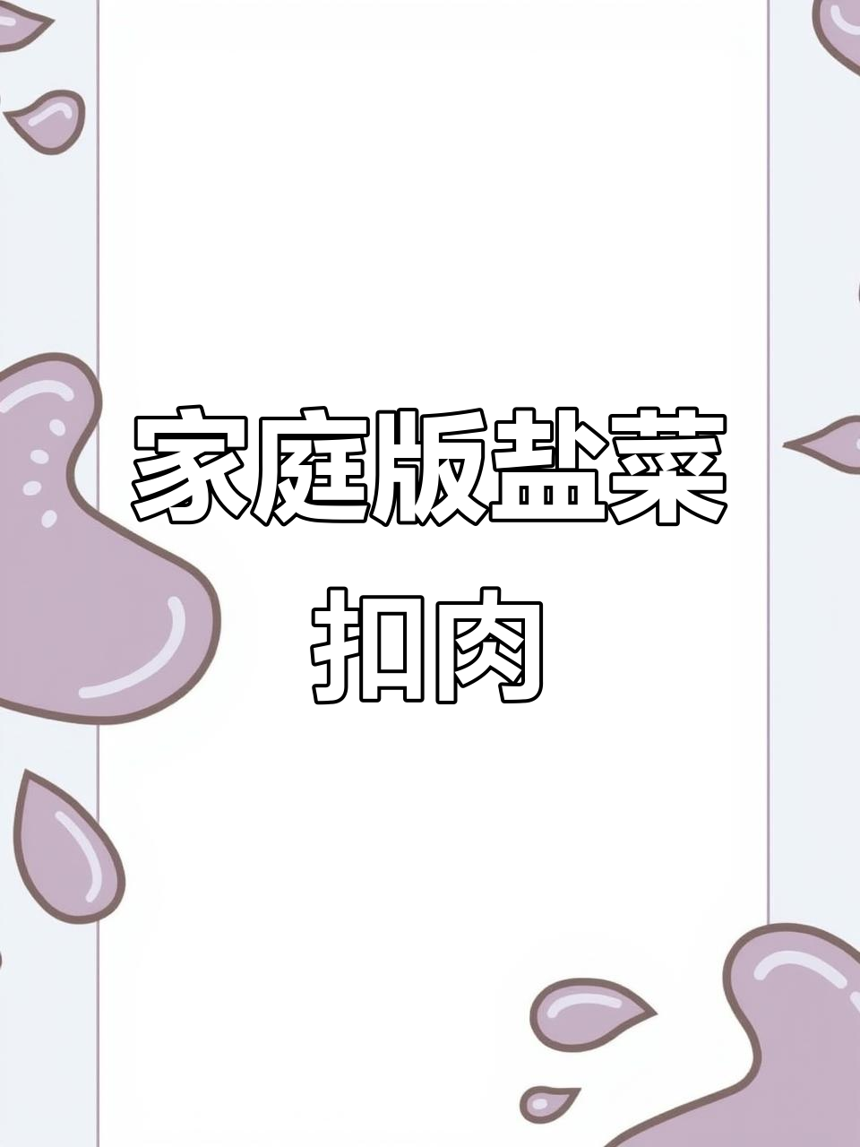 自制盐菜扣肉,做法超简单又健康