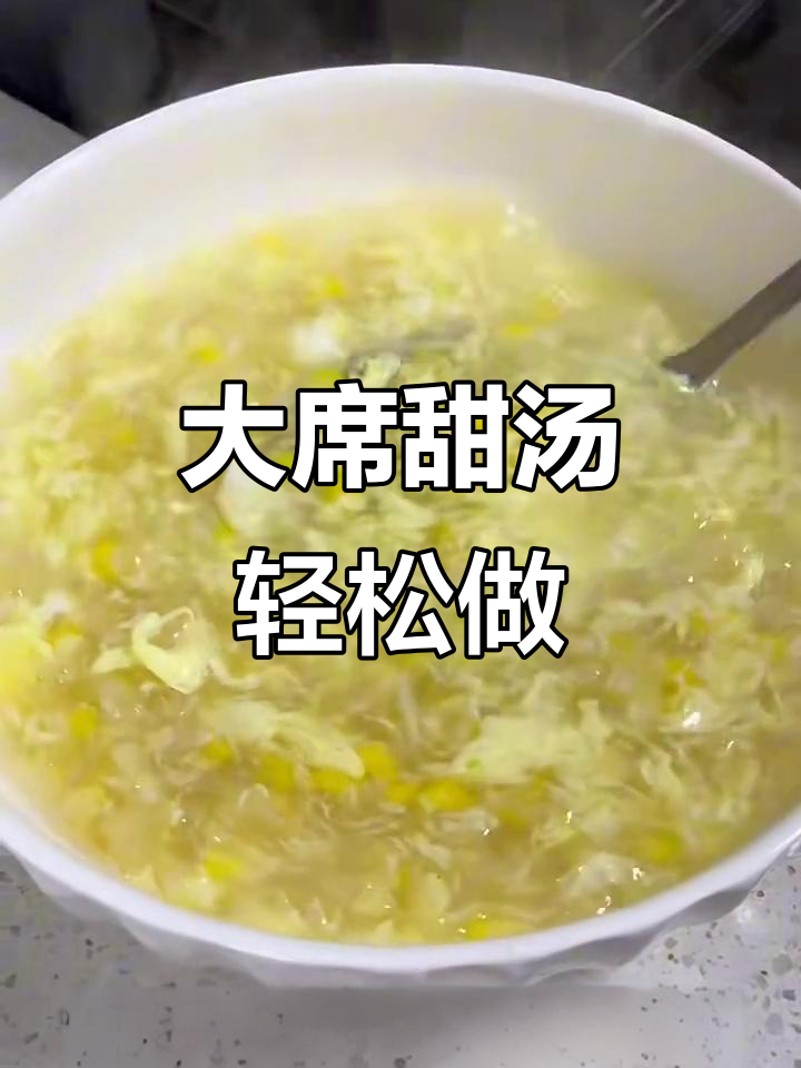 这款大席甜汤,做法超简单又美味!