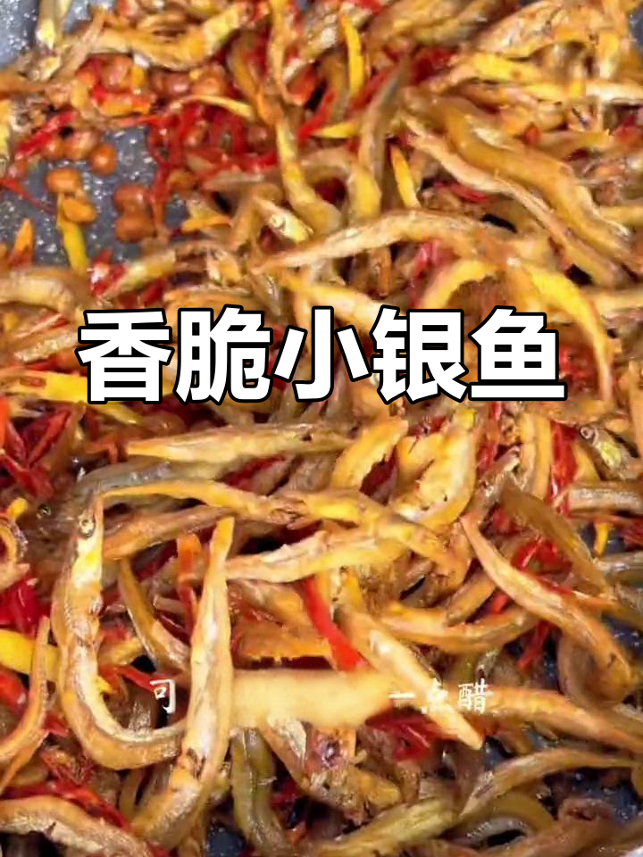 香辣炸银鱼,下酒又开胃