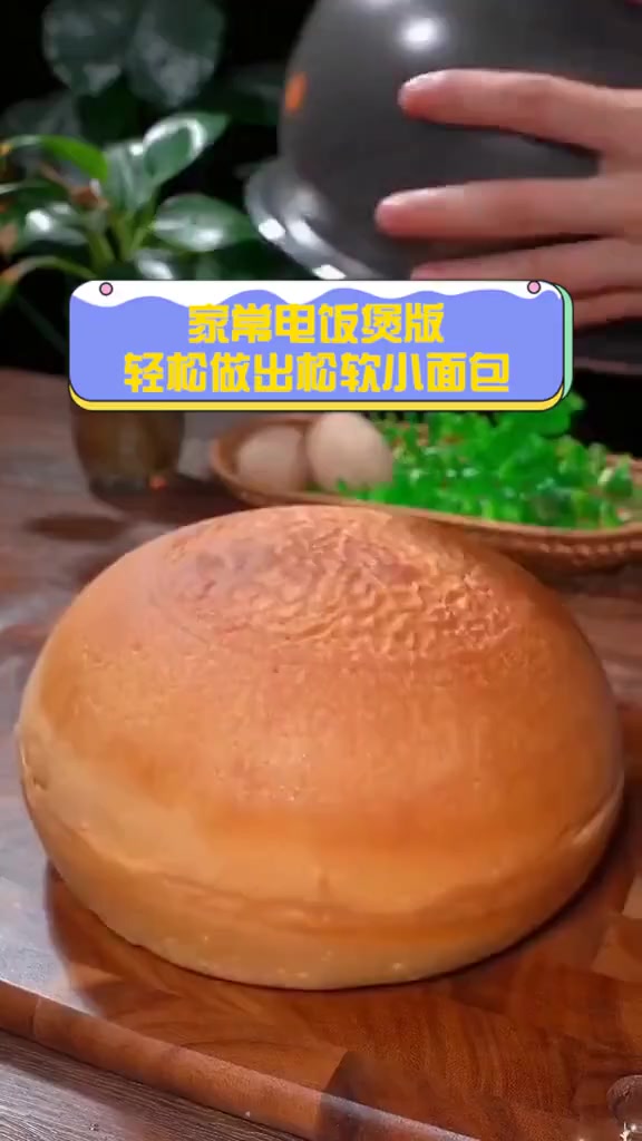 家常电饭煲版,轻松做出松软小面包