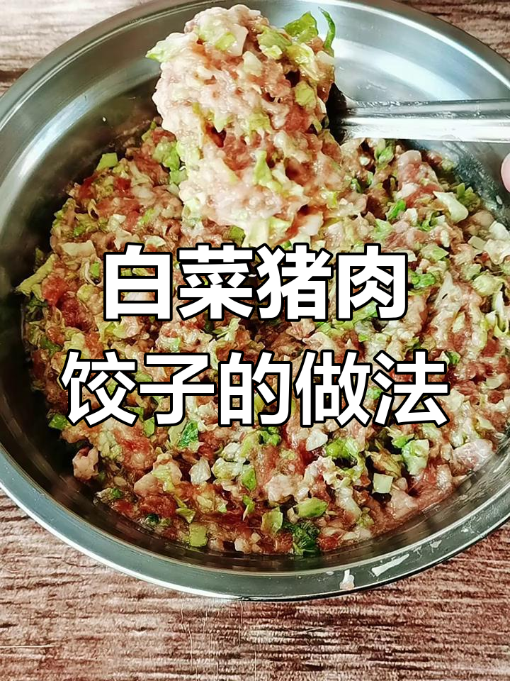 白菜猪肉馅儿饺子,教你小技巧让肉更嫩滑