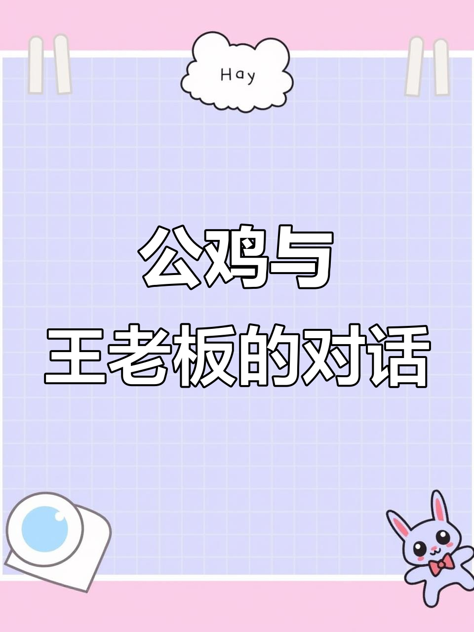 母鸡特效大作战,家里公鸡还是野鸡?