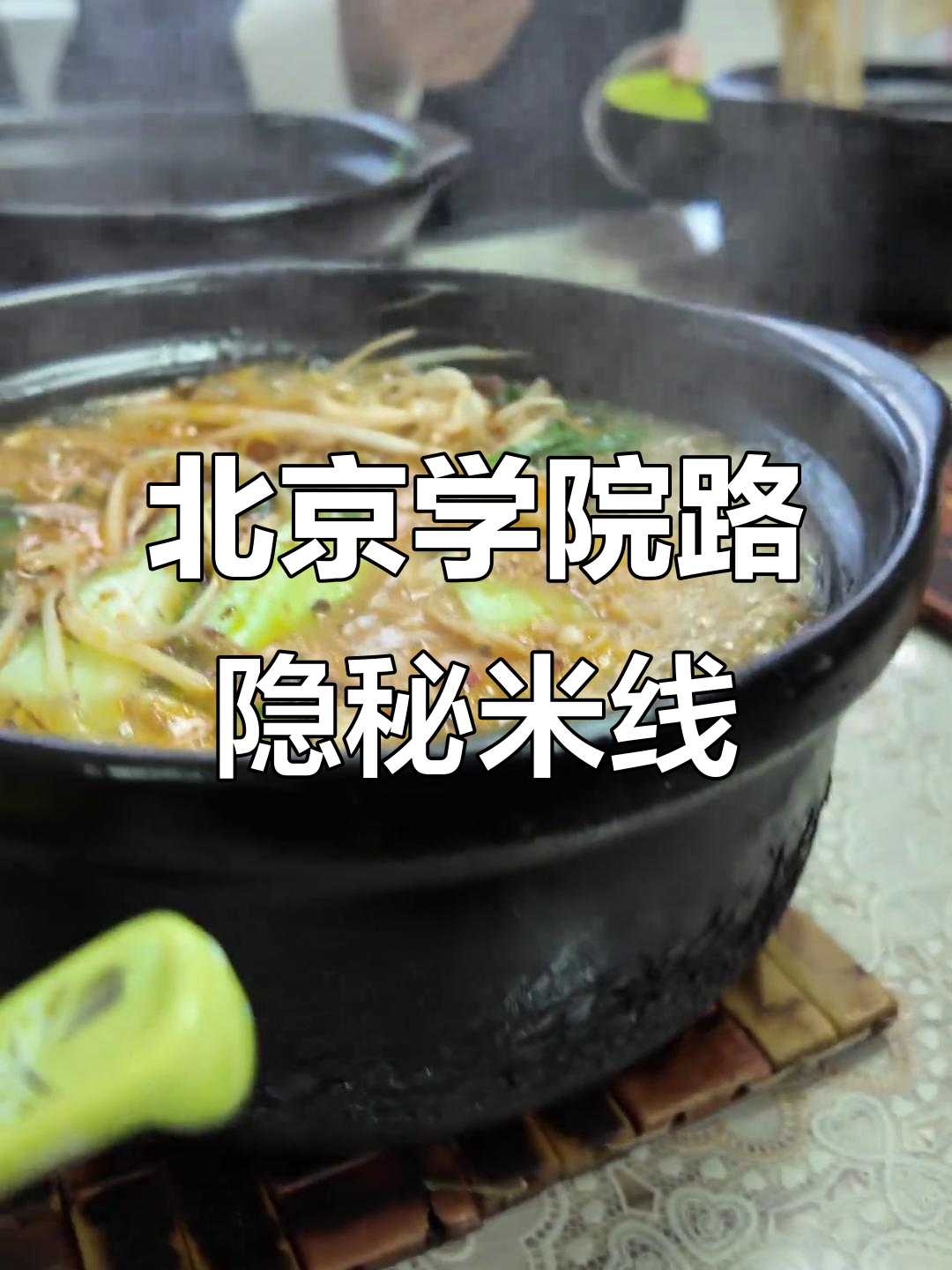 隐藏在北京学院路的砂锅米线店,小而美,味道超赞