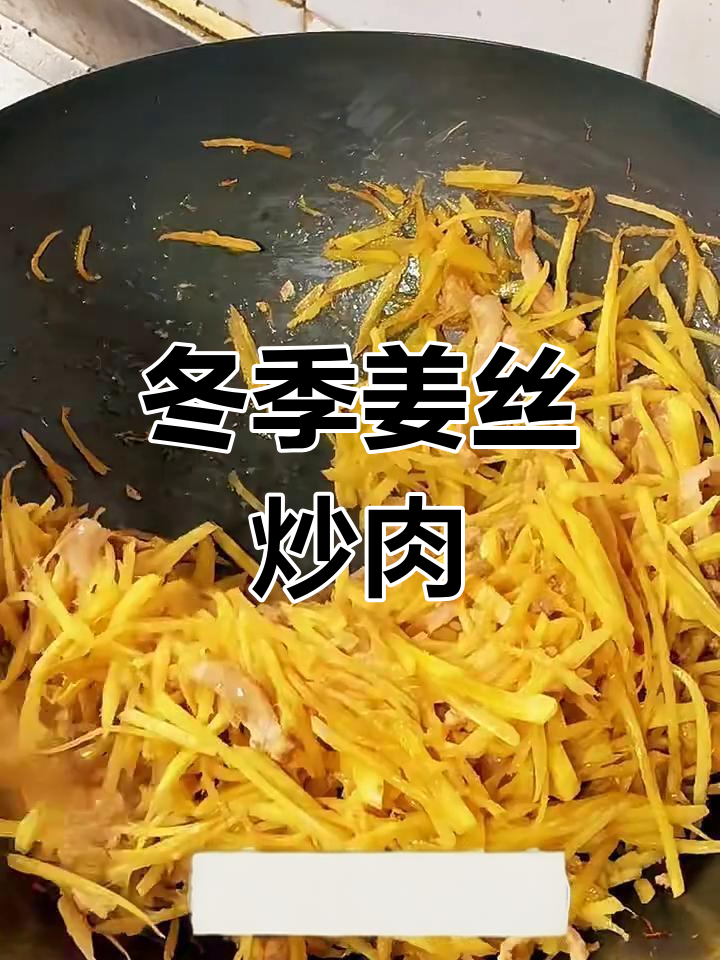 姜丝炒肉,冬天暖心必备!