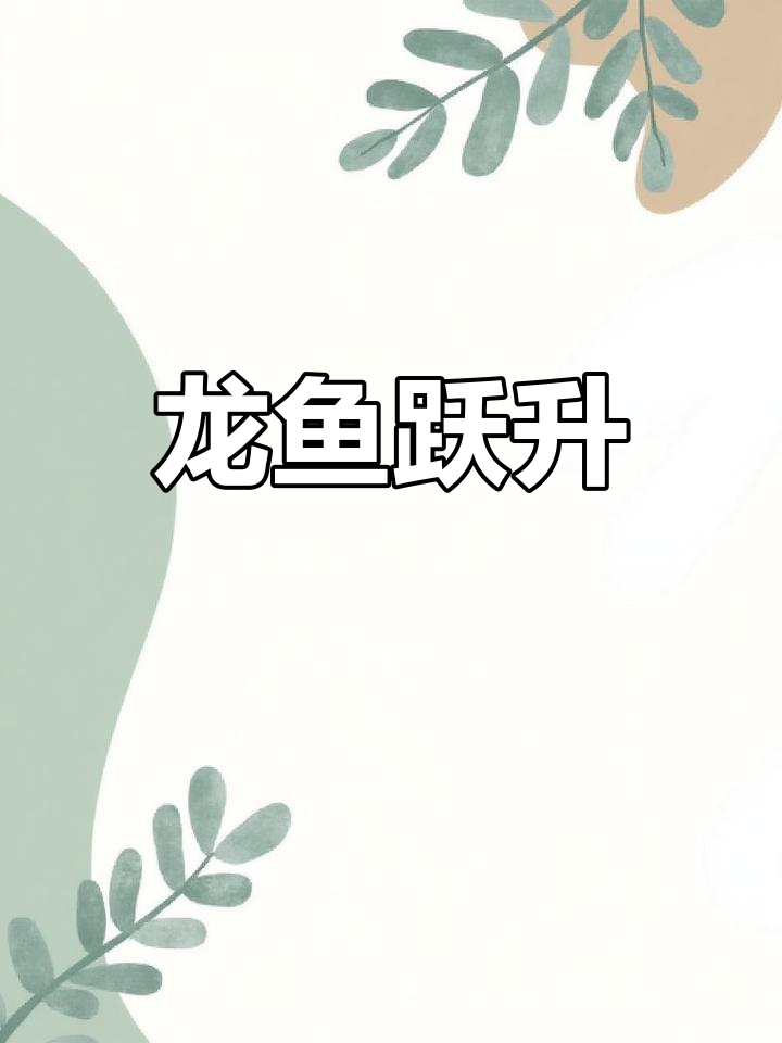 佩戴龙鱼吊坠,愿你飞跃困境,迎接辉煌未来