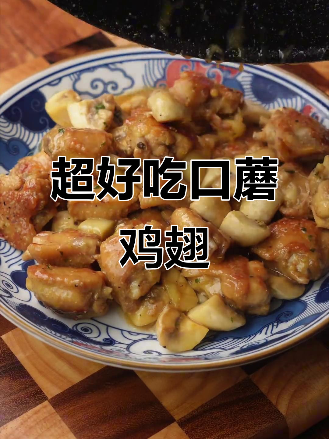 口蘑鸡翅新做法,鲜美又简单,10分钟搞定!