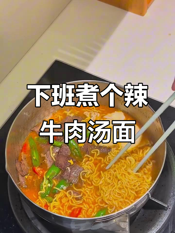 辣牛肉汤面,下班必备!37包泡面的绝妙做法