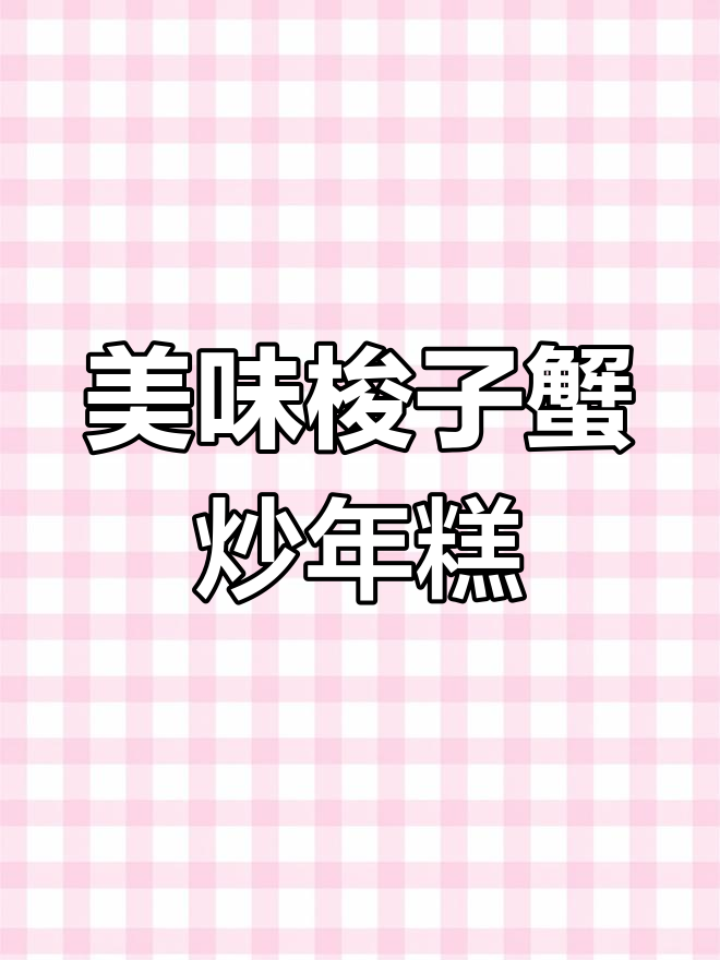 浙江名菜梭子蟹炒年糕,做法超简单!