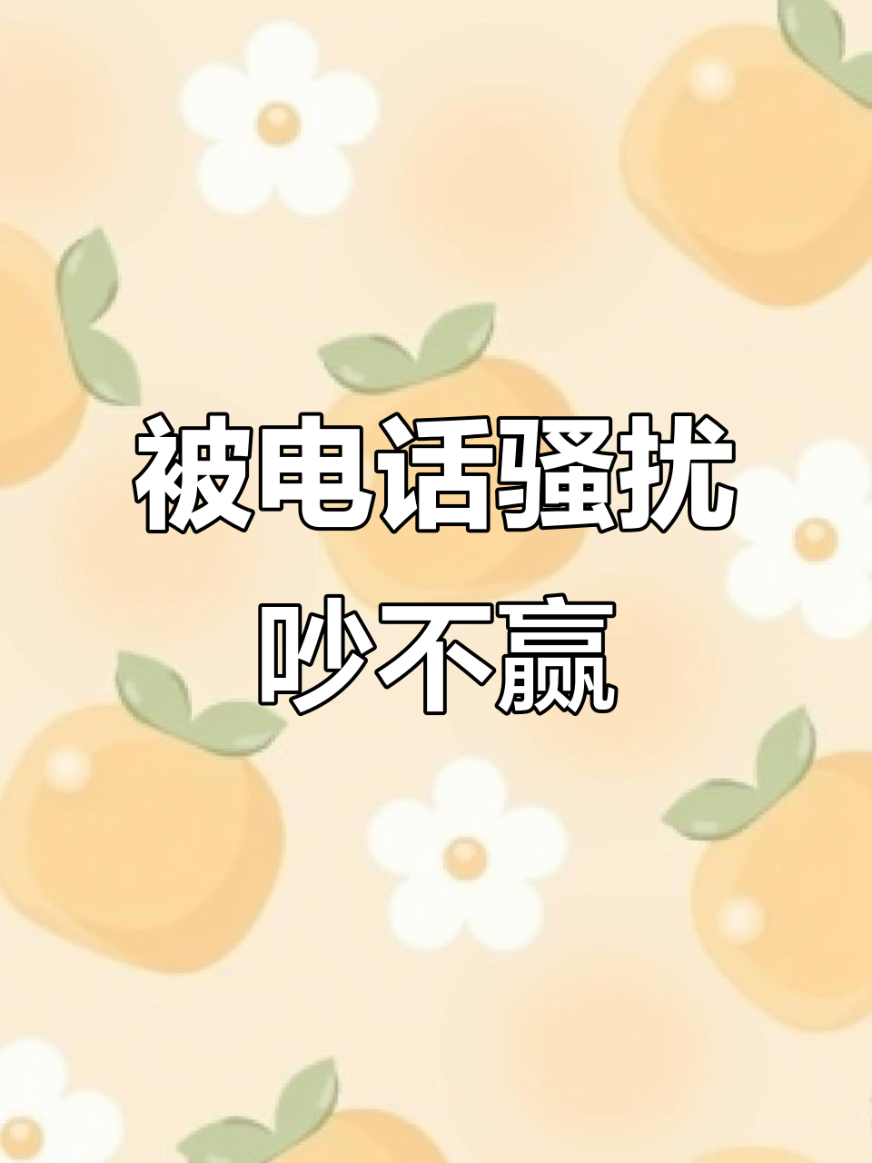 座机骚扰不断,口音争执难分胜负