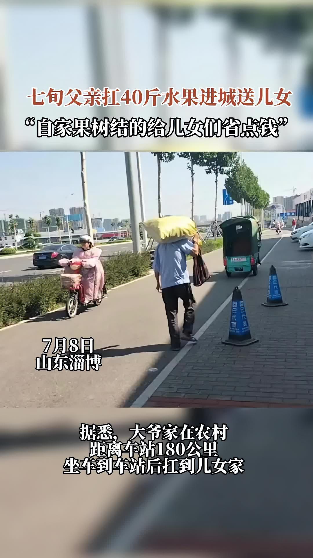 七旬父亲扛四十斤水果进城送女儿 “自家果树结的给女儿们省点钱” 老人 女儿 水果