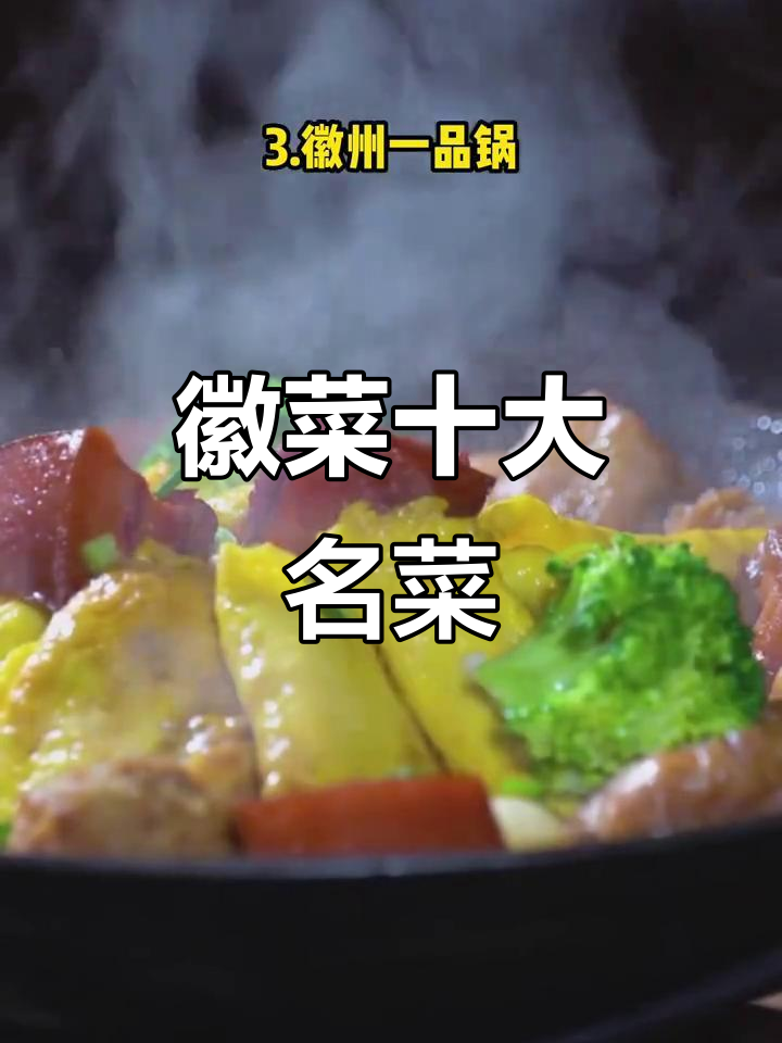 徽菜十大经典,臭鳜鱼、毛豆腐等谁才是你的最爱?