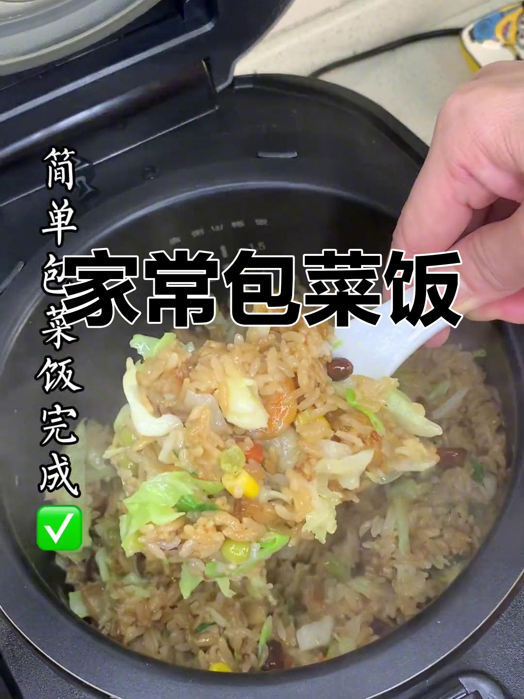 闽南包菜饭,简单又美味,家常咸饭做法大揭秘