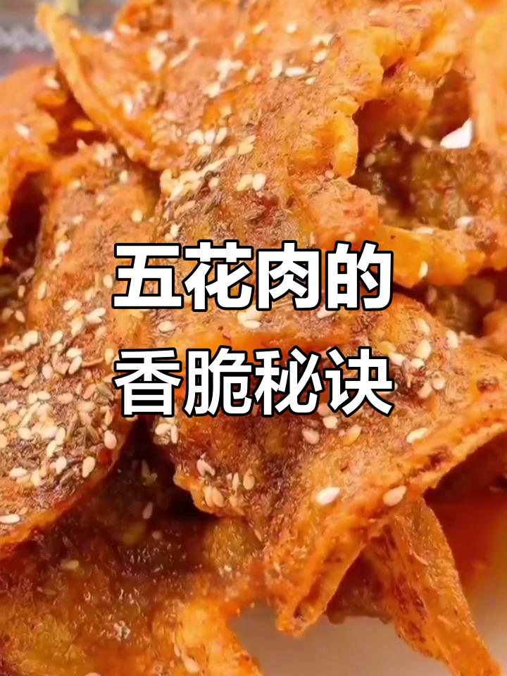 香脆五花肉,外酥里嫩的完美做法