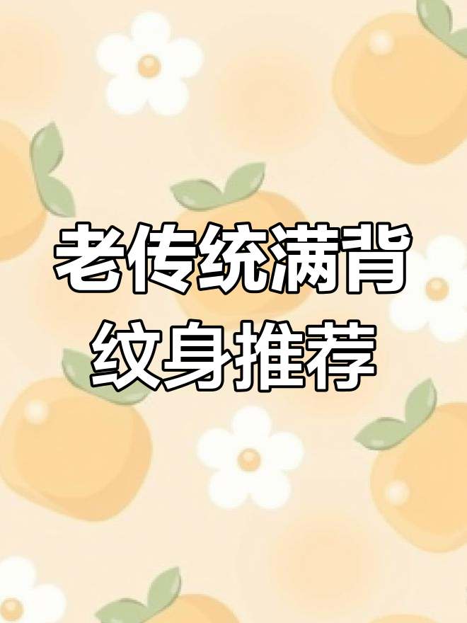 日式老传统满背纹身设计,经典与现代的完美结合