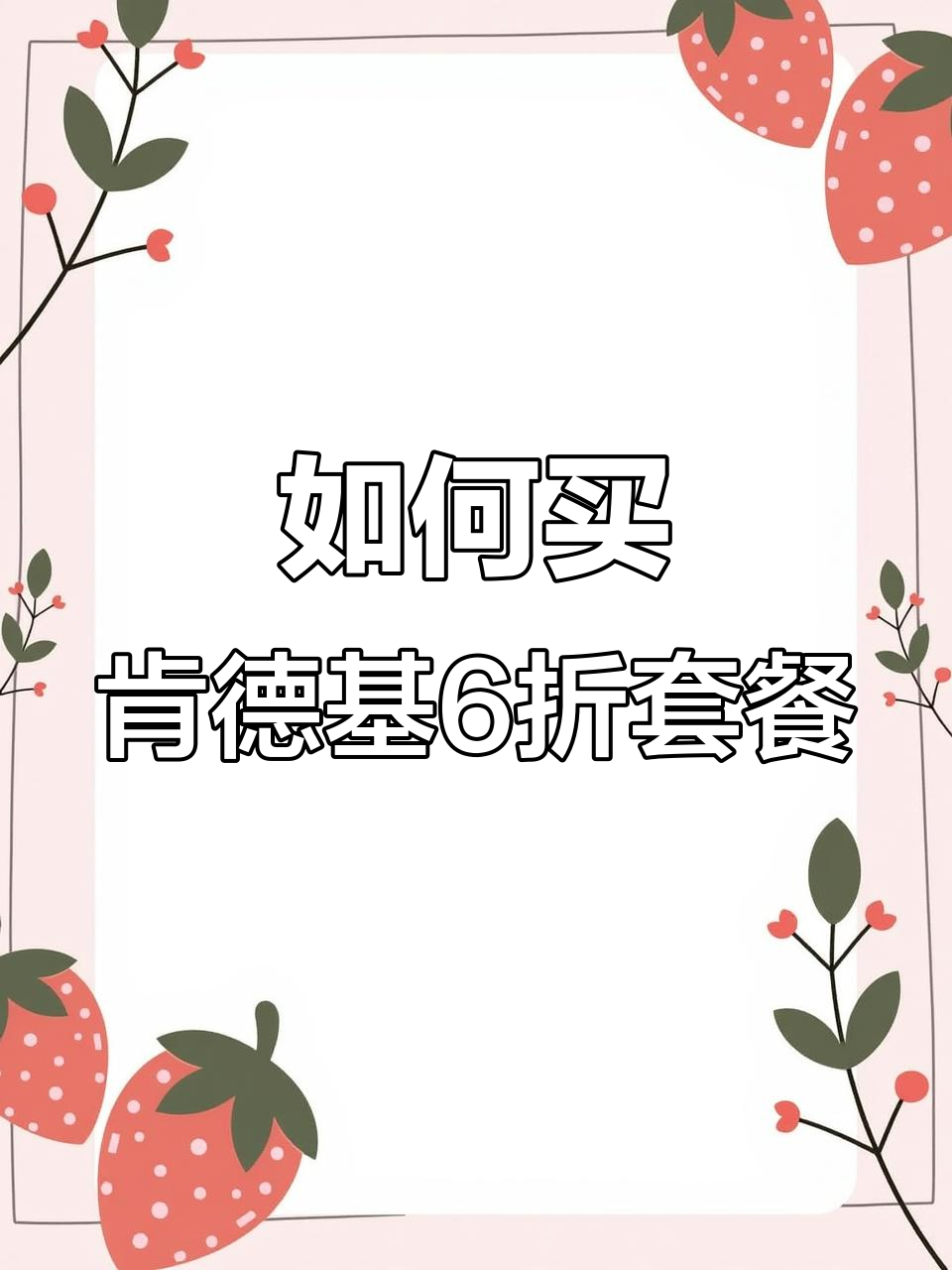 肯德基6折两件套怎么点?超简单操作教你轻松下单