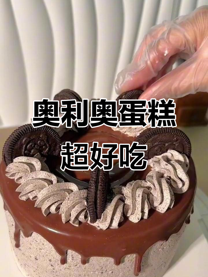 奥利奥奶油蛋糕,天花板般的存在!快来一起做这款巧克力美味