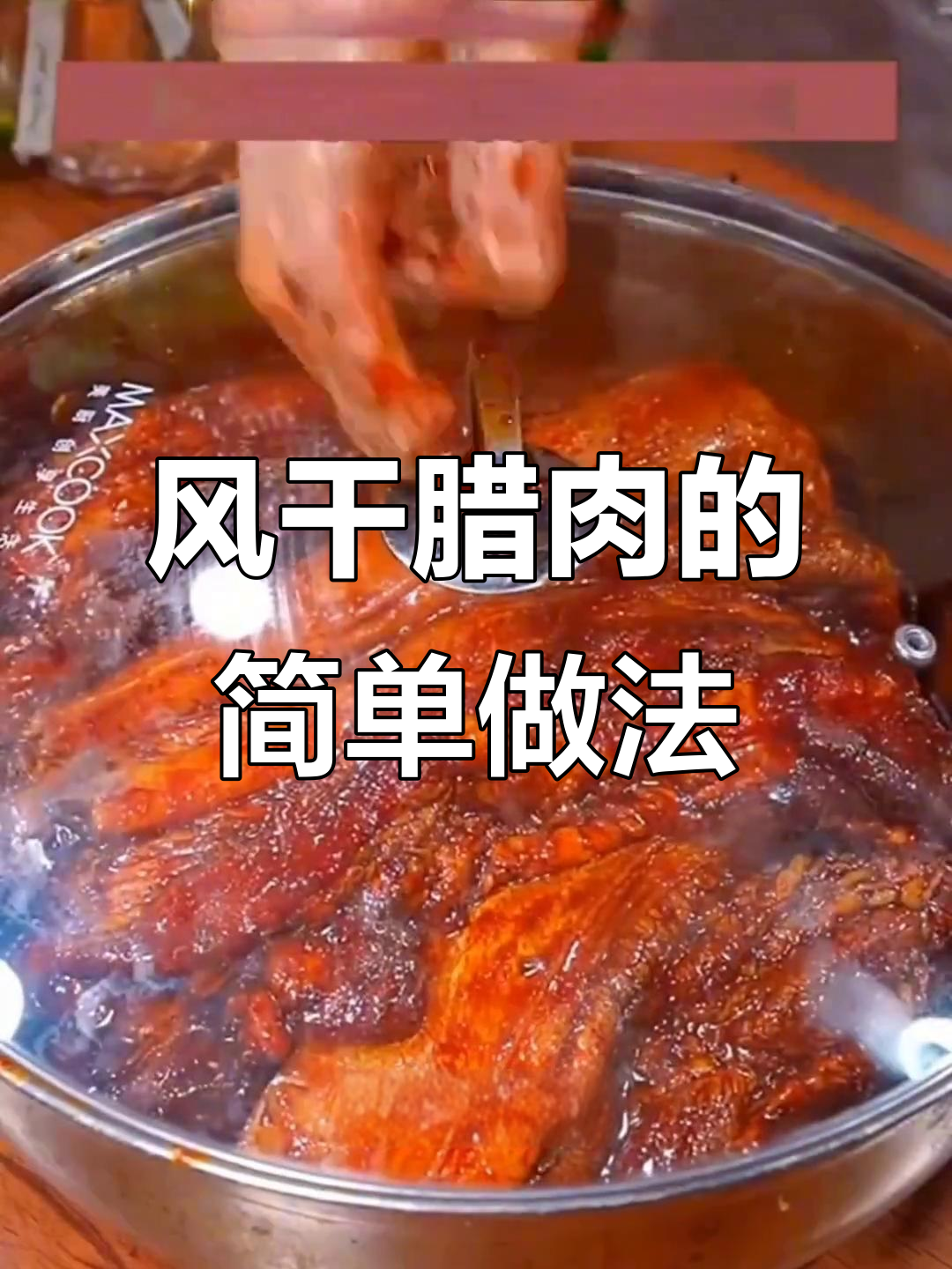 四川风干腊肉做法,无需烟熏火烤,味道正宗更耐保存