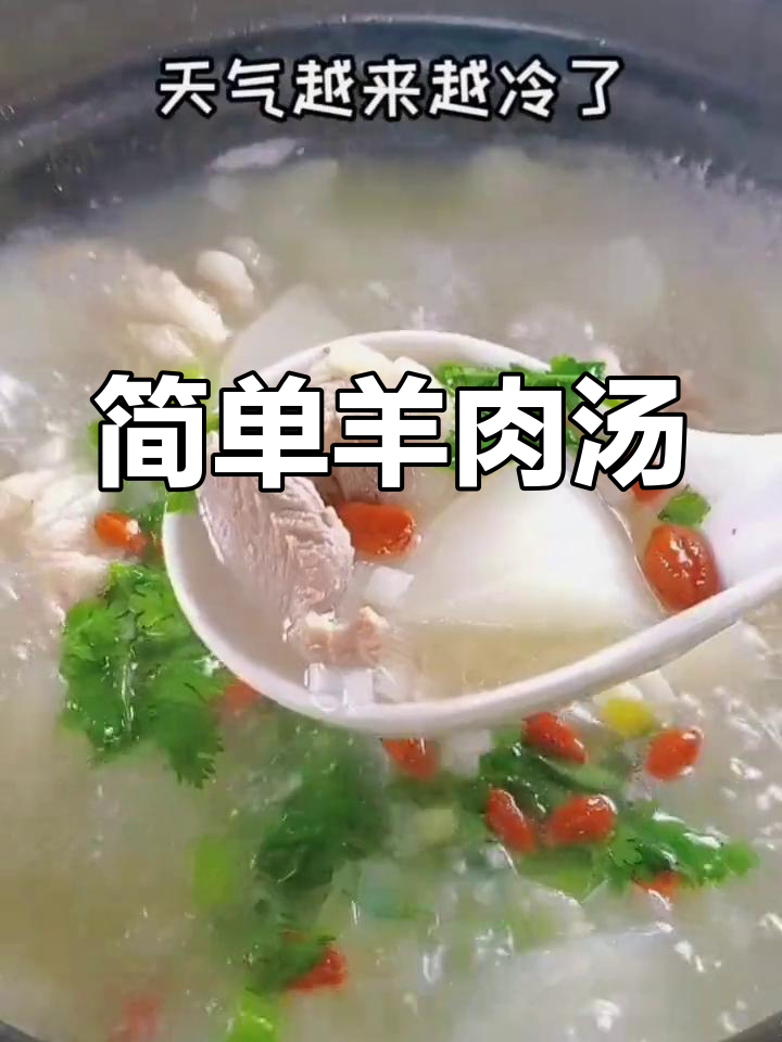 羊肉汤的家常做法,白萝卜搭配更美味