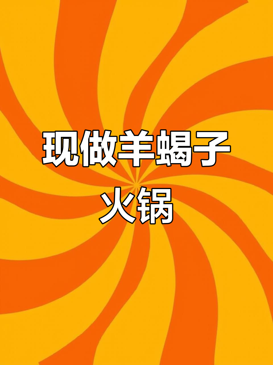 羊蝎子火锅大揭秘:现杀羊肉,白汤熬制全过程