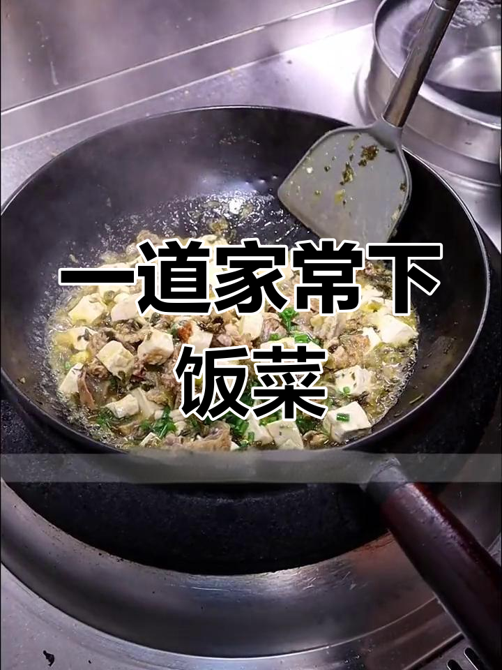 咸菜炖豆腐,简单又美味