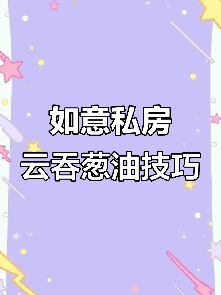 熬葱油秘诀大揭秘，如意私房云吞的独特做法
