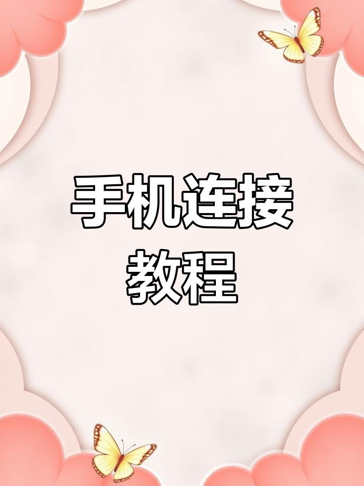 倪海厦视频教程上线,手机连接轻松搞定!