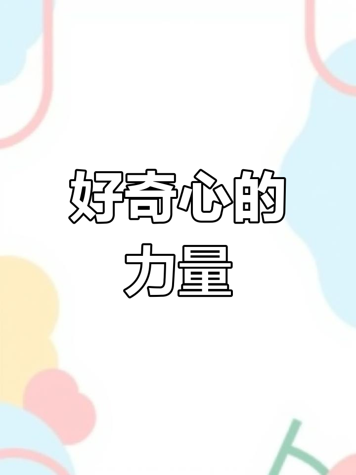 安格斯的好奇心与冒险