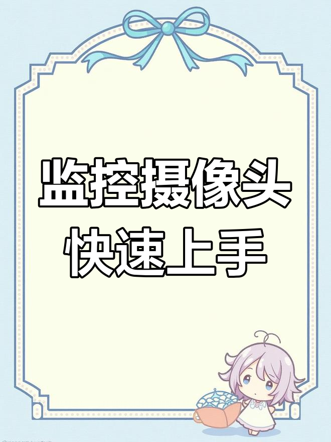 监控摄像头连接教程:如何插卡、接线与配置网络