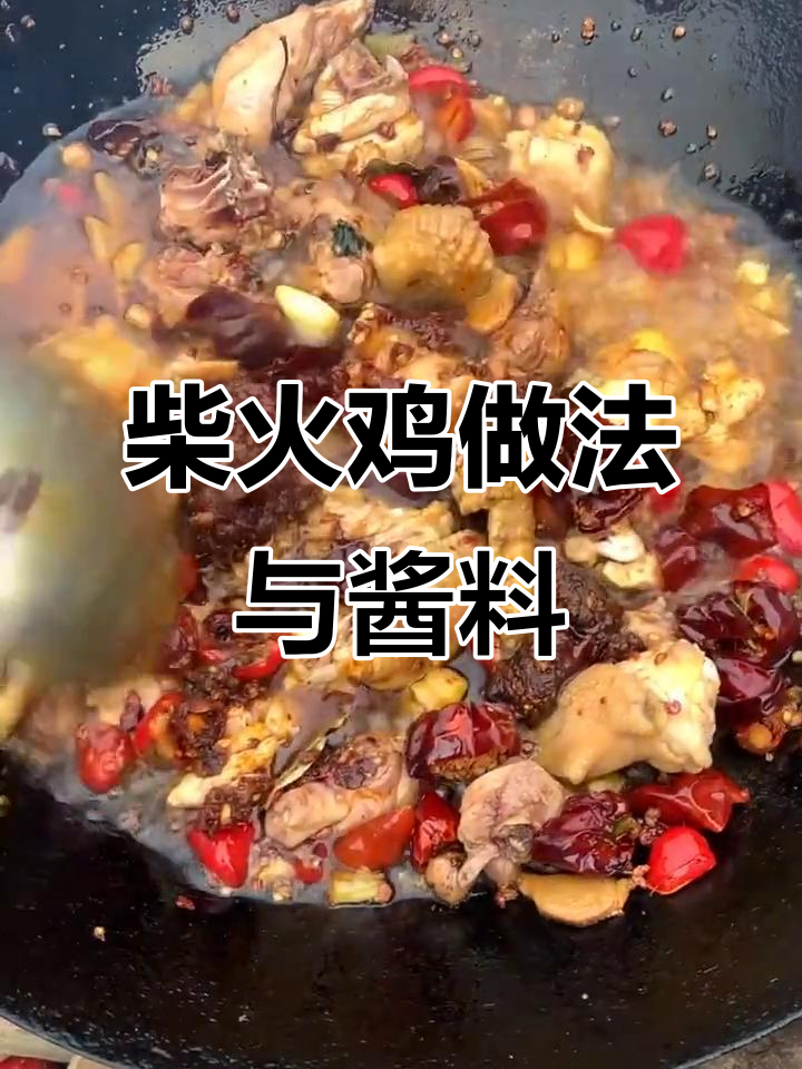 柴火鸡酱料配方大揭秘,香嫩开胃让你停不下来