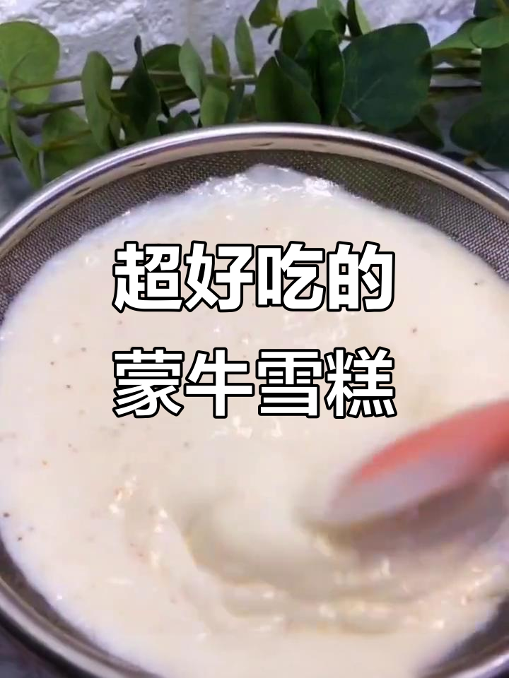 蒙牛随便雪糕,口感超赞!