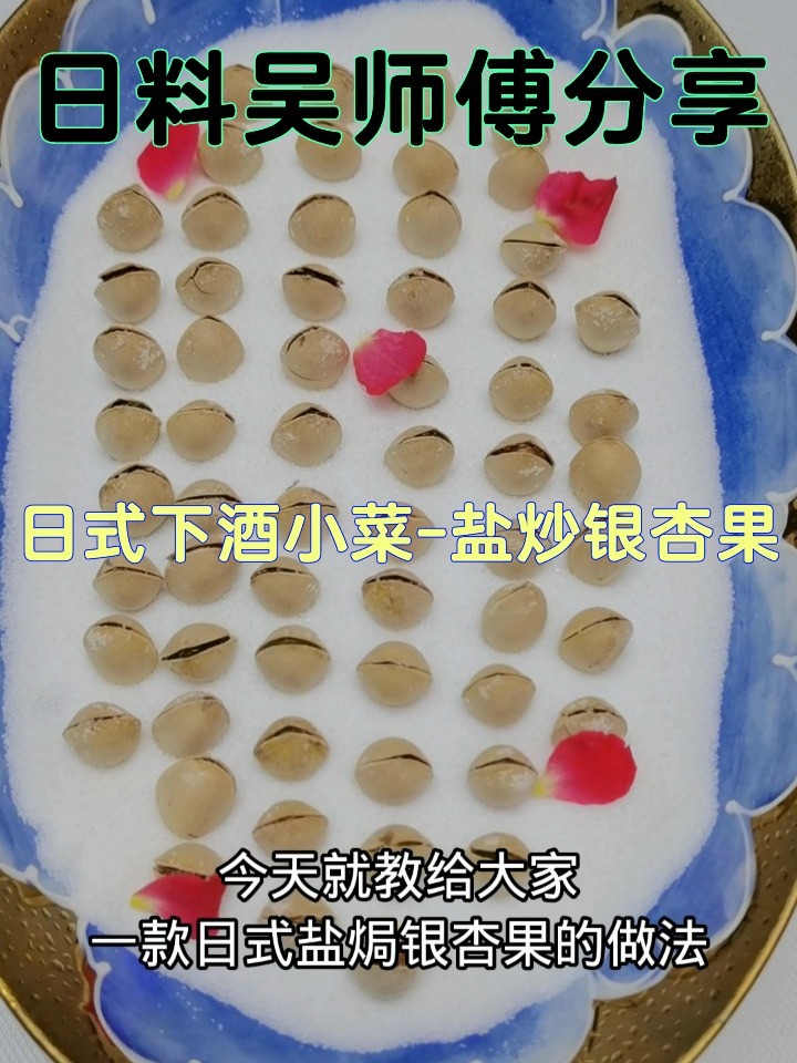 日式下酒小菜-盐炒银杏果,简单易学