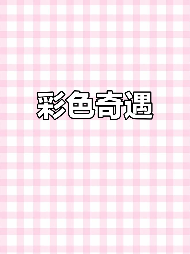 画一朵七彩花,写上你的小错误,让奇妙色彩绽放吧!