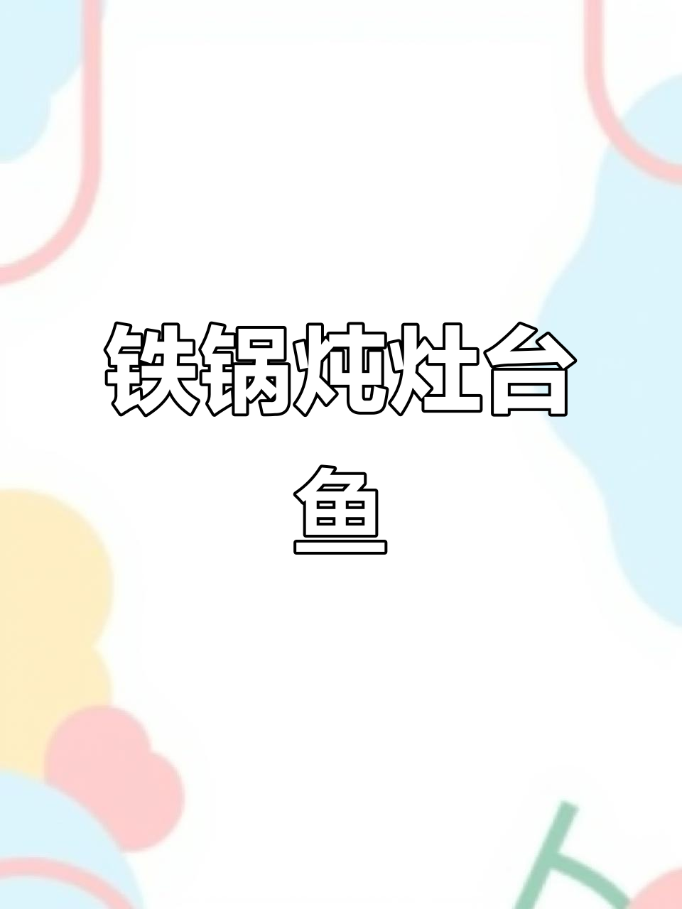 铁锅炖灶台鱼,东北美味不容错过