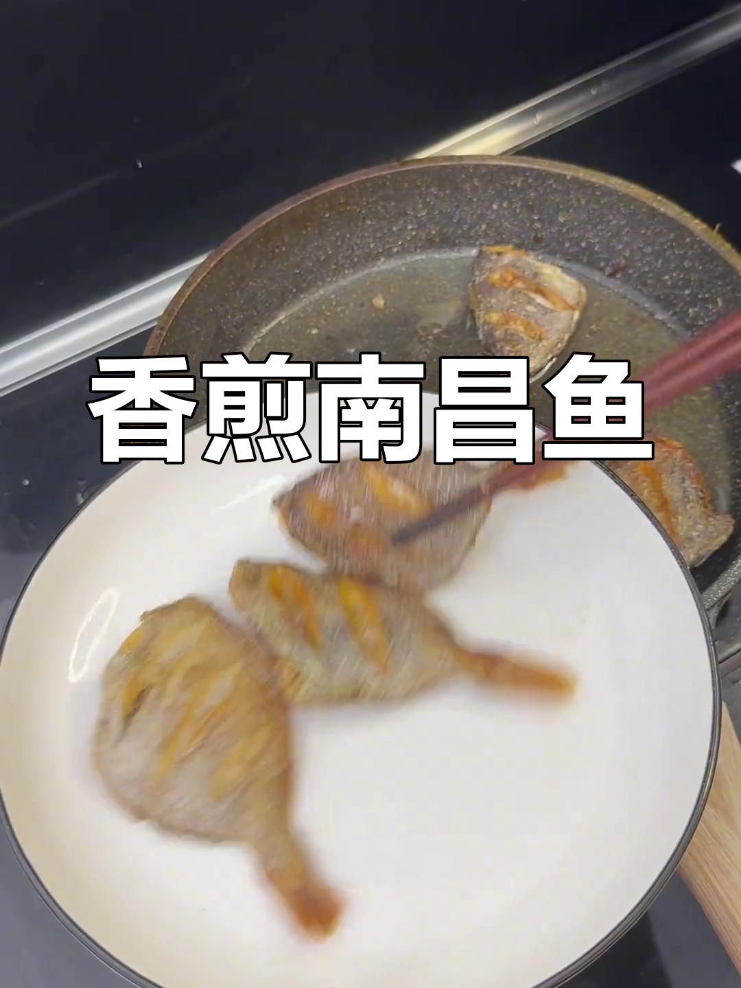 香煎南昌鱼,酥脆美味停不下来