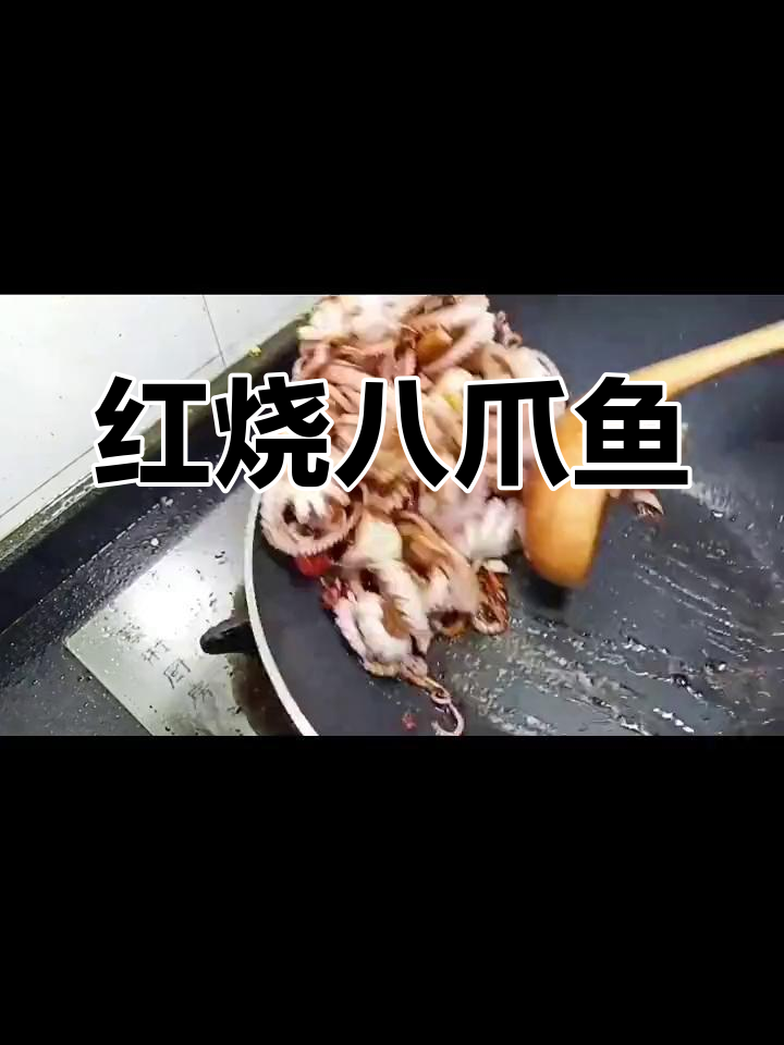 八爪鱼红烧,年夜饭必备美味,色香味俱全!