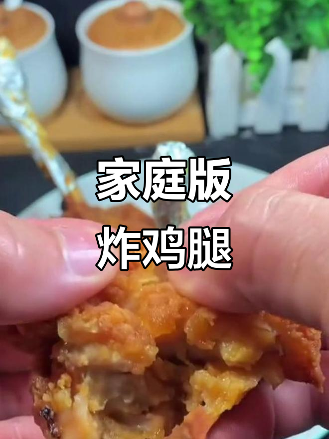 在家轻松做麦当劳炸鸡腿,外酥里嫩超美味