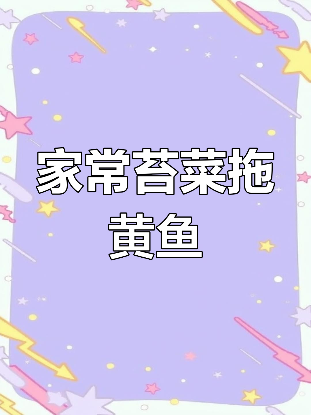 家庭版苔菜拖黄鱼,慈溪余姚风味大揭秘